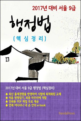 2017년 대비 서울 9급 행정법(핵심정리)
