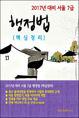 2017년 대비 서울 7급 행정법(핵심정리)