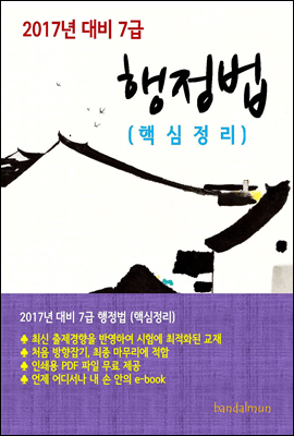 2017년 대비 7급 행정법(핵심정리)