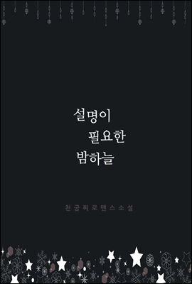 설명이 필요한 밤하늘 [완결]