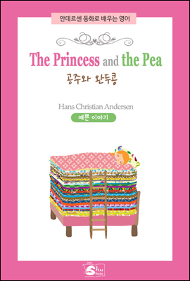 The Princess and the pea(공주와 완두콩) - 안데르센 동화로 배우는 영어