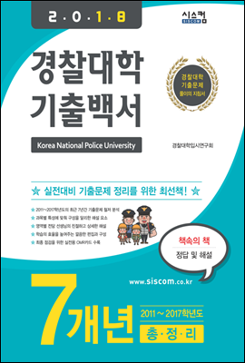 2018 경찰대학 기출백서 7개년 총정리