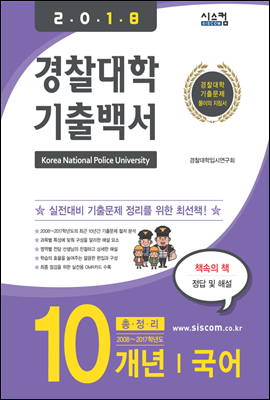 2018 경찰대학 기출백서 국어 10개년 총정리