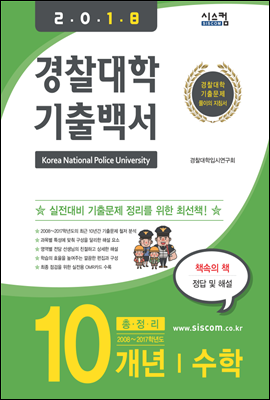 2018 경찰대학 기출백서 수학 10개년 총정리