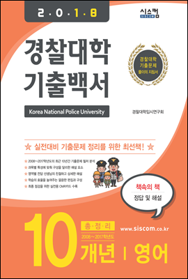 2018 경찰대학 기출백서 영어 10개년 총정리