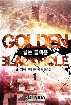 Golden Blackhole 01권