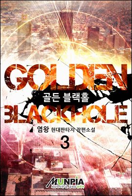 [대여] Golden Blackhole 03권