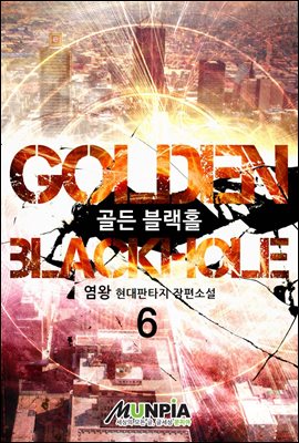 Golden Blackhole 06권