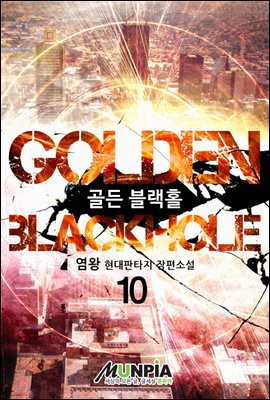 [대여] Golden Blackhole 10권