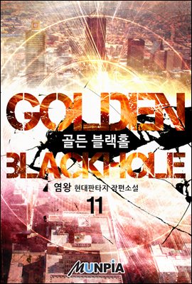 Golden Blackhole 11권