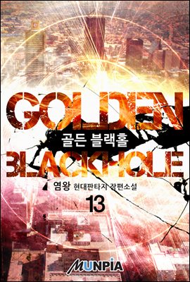 [대여] Golden Blackhole 13권