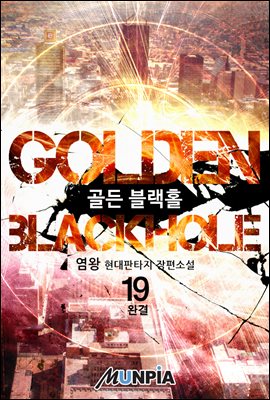 [대여] Golden Blackhole 19권 (완결)