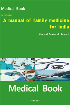 해외명저 메디칼북스 A manual of family medicine for India