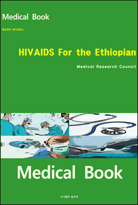 해외명저 메디칼북스 HIVAIDS For the Ethiopian