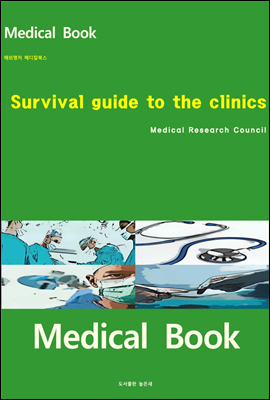 해외명저 메디칼북스 Survival guide to the clinics