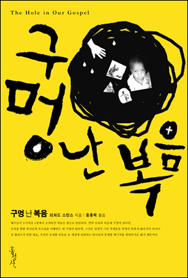 구멍 난 복음