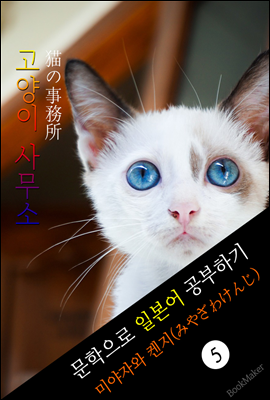 고양이 사무소 (猫の事務所)  문학으로 일본어 공부하기!
