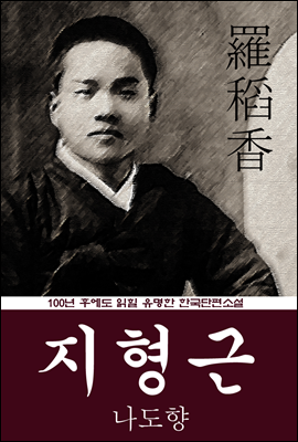 지형근 (나도향) 100년 후에도 읽힐 유명한 한국단편소설