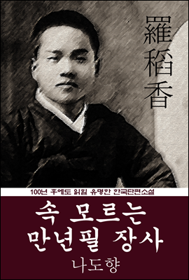 속 모르는 만년필 장사 (나도향) 100년 후에도 읽힐 유명한 한국단편소설