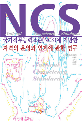 국가직무능력표준(NCS)에 기반한 자격의 운영과 연계에 관한 연구