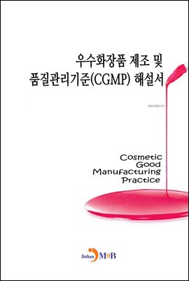 우수화장품 제조 및 품질관리기준(CGMP) 해설서
