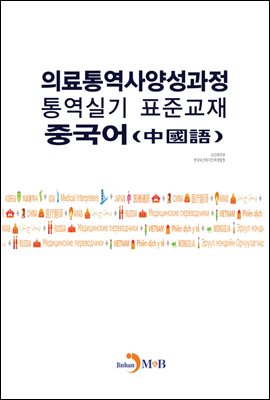 의료통역사양성과정 통역실기 표준교재