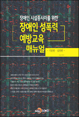 장애인 시설종사자를 위한 장애인 성폭력 예방교육 매뉴얼