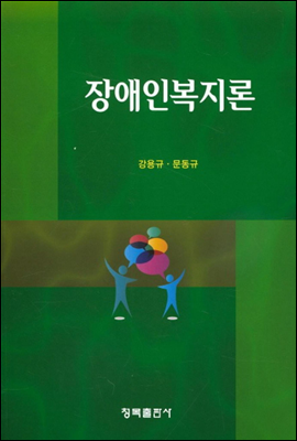 장애인복지론