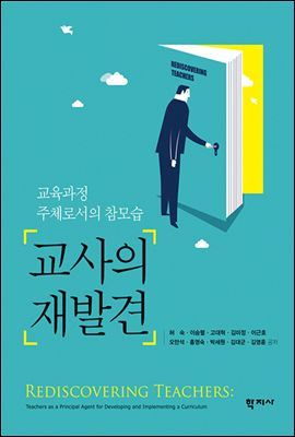 교사의 재발견