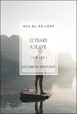 노예 12년 - 영어로 읽는 세계 고전명작