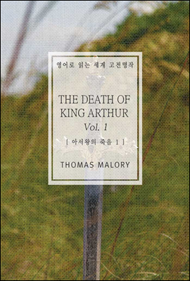 아서왕의 죽음 1 - 영어로 읽는 세계 고전명작