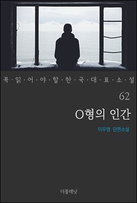 [대여] O형의 인간 - 꼭 읽어야 할 한국 대표 소설 62