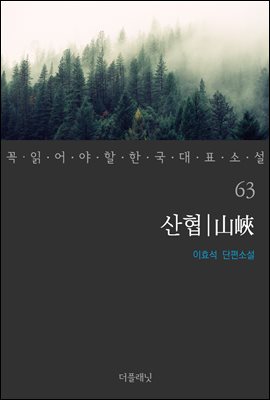 [대여] 산협 - 꼭 읽어야 할 한국 대표 소설 63