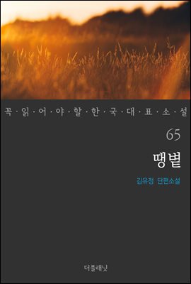 [대여] 땡볕 - 꼭 읽어야 할 한국 대표 소설 65