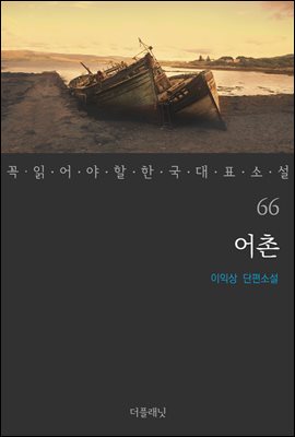 [대여] 어촌 - 꼭 읽어야 할 한국 대표 소설 66