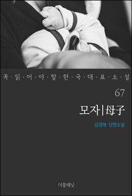 [대여] 모자 - 꼭 읽어야 할 한국 대표 소설 67