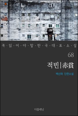 적빈 - 꼭 읽어야 할 한국 대표 소설 68