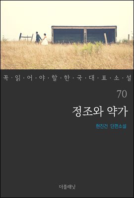 [대여] 정조와 약가 - 꼭 읽어야 할 한국 대표 소설 70