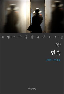 [대여] 현숙 - 꼭 읽어야 할 한국 대표 소설 69