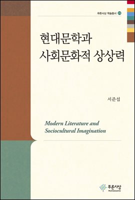 현대문학과 사회문화적 상상력