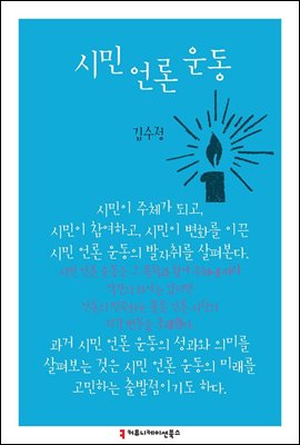 시민 언론 운동 - 한국언론정보학회지식총서