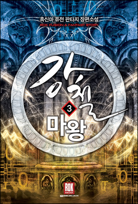 강철 마왕 3