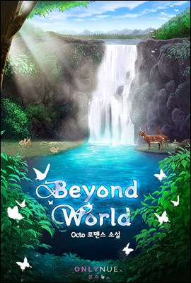 비욘드 월드 (Beyond World)