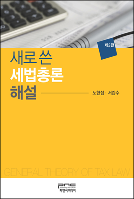 새로 쓴 세법총론 해설