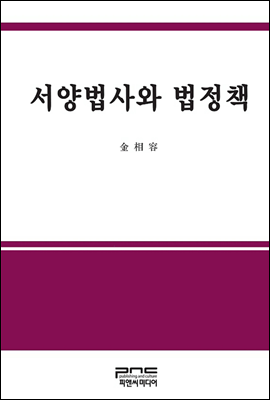 서양법사와 법정책