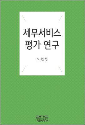 세무서비스평가 연구