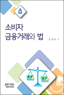 소비자금융거래와 법