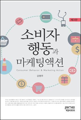 소비자행동과 마케팅액션 (제3판)