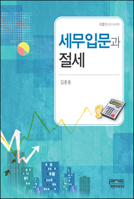 세무입문과 절세