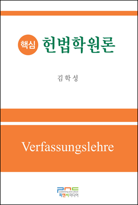 핵심 헌법학원론